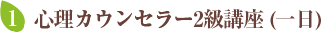 心理カウンセラー2級講座 (一日)