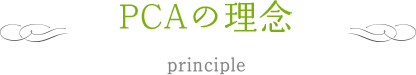 一般社団法人PCA心理学コミュニティ協会の理念 principal