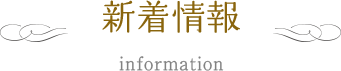 新着情報 information
