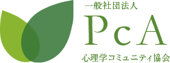 PCA 心理学コミュニティ協会